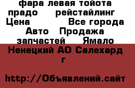 фара левая тойота прадо 150 рейстайлинг › Цена ­ 7 000 - Все города Авто » Продажа запчастей   . Ямало-Ненецкий АО,Салехард г.